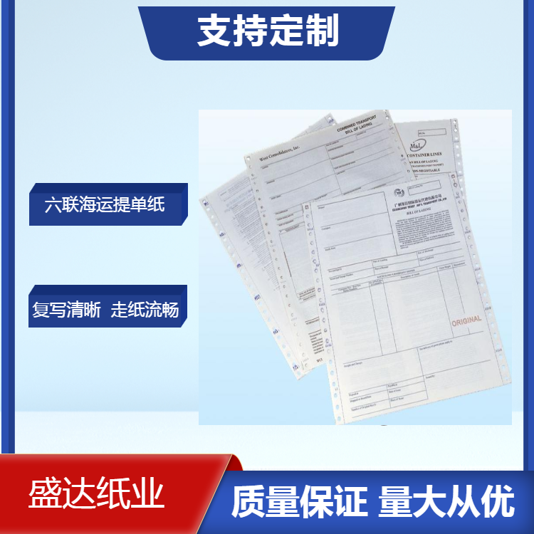  廠家直銷定制六聯海運提單印刷